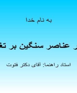 تاثیر-عناصر-سنگین-بر-تغذیه