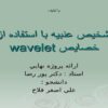 تشخيص-عنبيه-با-استفاده-از-خصايص-wavelet