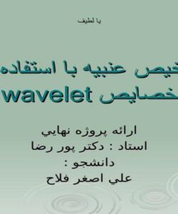 تشخيص-عنبيه-با-استفاده-از-خصايص-wavelet