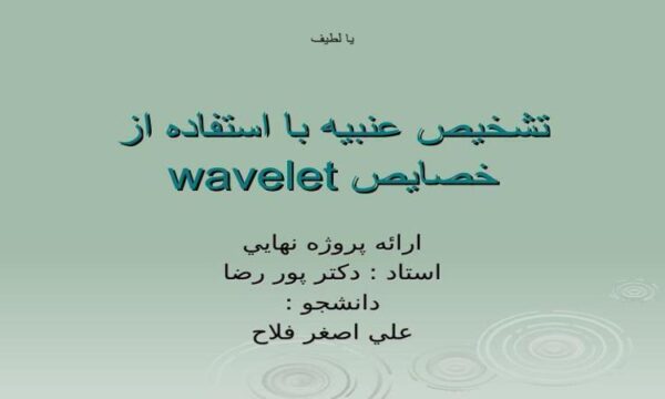 تشخيص-عنبيه-با-استفاده-از-خصايص-wavelet