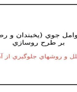 تاثير-عوامل-جوي-يخبندان-و-رطوبت-بر-طرح-روسازي