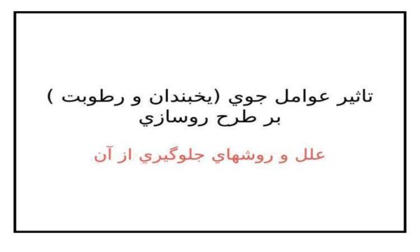 تاثير-عوامل-جوي-يخبندان-و-رطوبت-بر-طرح-روسازي
