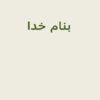 بررسی-عوامل-موثر-بر-استفاده-از-کارت-اعتباری-تلفن-همراه