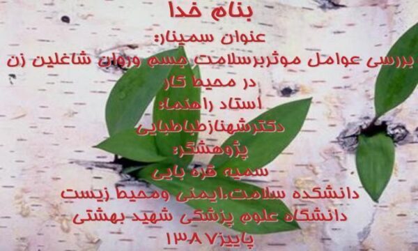 بررسی-عوامل-موثر-برسلامت-جسم-و-روان-شاغلین-زن-در-محیط-کار