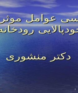 بررسی-عوامل-موثر-در-خود-پالایی-رودخانه