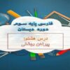 پاورپوینت-فارسی-سوم-درس-۸-پیراهن-بهشتی