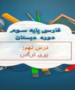 پاورپوینت-فارسی-سوم-درس-۹-بوی-نرگس