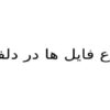 انواع-فایل-ها-در-دلفی