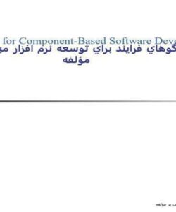الگوهاي-فرايند-براي-توسعه-نرم-افزار-مبتني-بر-مؤلفه