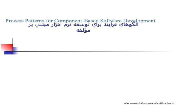 الگوهاي-فرايند-براي-توسعه-نرم-افزار-مبتني-بر-مؤلفه