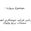 طراحي-فرايند-جوشكاري-انفجاري-صفحات-برنج-وفولاد
