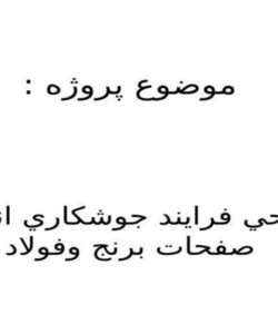 طراحي-فرايند-جوشكاري-انفجاري-صفحات-برنج-وفولاد