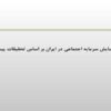 علل-فرسایش-سرمایه-اجتماعی-در-ایران-بر-اساس-تحقیقات-پیشین