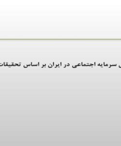 علل-فرسایش-سرمایه-اجتماعی-در-ایران-بر-اساس-تحقیقات-پیشین