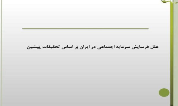علل-فرسایش-سرمایه-اجتماعی-در-ایران-بر-اساس-تحقیقات-پیشین