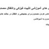 سر-فصل-های-آموزشی-تثبیت-فیزکی-وانتقال-مصدوم