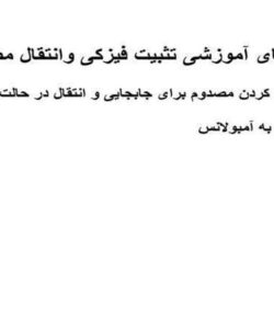 سر-فصل-های-آموزشی-تثبیت-فیزکی-وانتقال-مصدوم