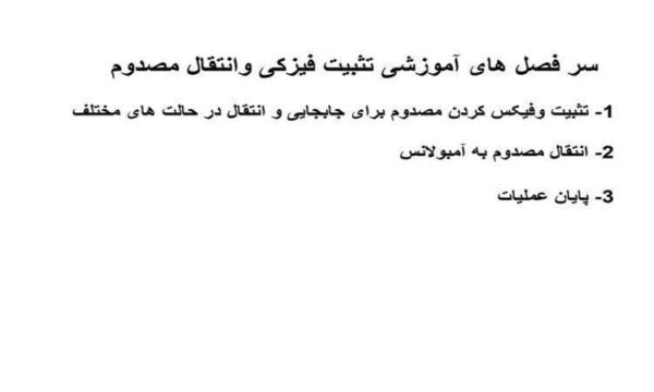 سر-فصل-های-آموزشی-تثبیت-فیزکی-وانتقال-مصدوم