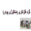 گرد-فلز-كاري-يا-متالوژي-پودر