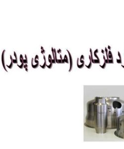 گرد-فلز-كاري-يا-متالوژي-پودر