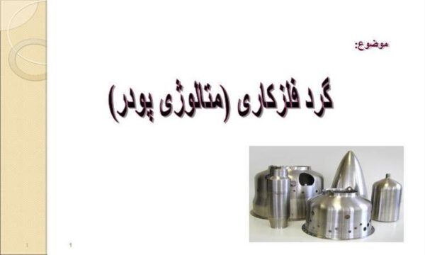 گرد-فلز-كاري-يا-متالوژي-پودر
