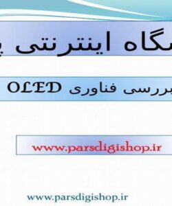 بررسی-فناوری-OLED