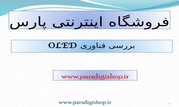 بررسی-فناوری-OLED