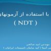بازرسی-فنی-با-استفاده-از-آزمونهای-غیر-مخرب