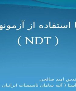 بازرسی-فنی-با-استفاده-از-آزمونهای-غیر-مخرب
