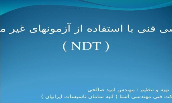 بازرسی-فنی-با-استفاده-از-آزمونهای-غیر-مخرب