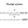 معماری-فولدینگ