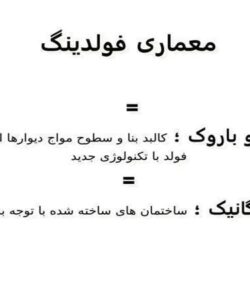 معماری-فولدینگ