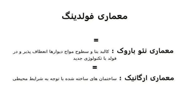 معماری-فولدینگ