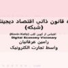 ده-قانون-ذاتي-اقتصاد-دیجیتال