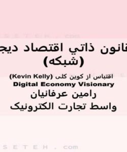 ده-قانون-ذاتي-اقتصاد-دیجیتال