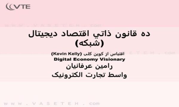 ده-قانون-ذاتي-اقتصاد-دیجیتال