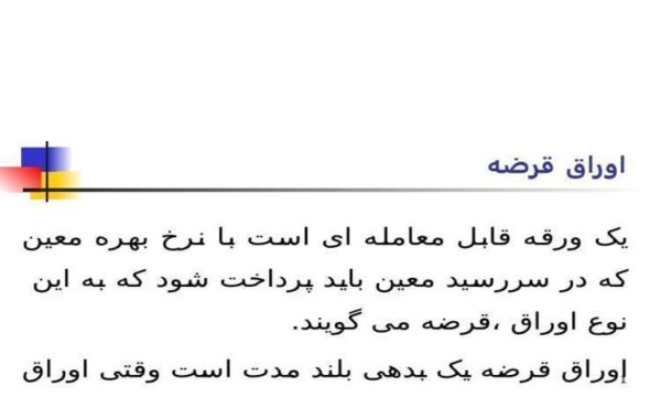 اوراق-قرضه