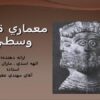 معماري-قرون-وسطي