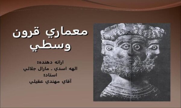 معماري-قرون-وسطي