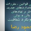 بررسی-قوانین-مقررات-و-استانداردهای-جدید-ناظر-بر-نهادهای-مالی-و-پولی-با-رویکرد-شفافیت