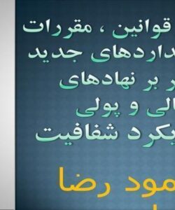 بررسی-قوانین-مقررات-و-استانداردهای-جدید-ناظر-بر-نهادهای-مالی-و-پولی-با-رویکرد-شفافیت