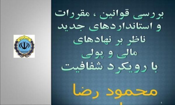 بررسی-قوانین-مقررات-و-استانداردهای-جدید-ناظر-بر-نهادهای-مالی-و-پولی-با-رویکرد-شفافیت