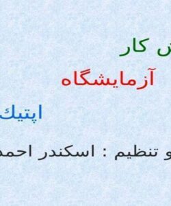 گزارش-كار-آزمايشگاه-اپتيك