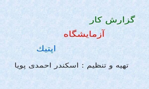 گزارش-كار-آزمايشگاه-اپتيك
