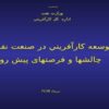 توسعه-كارآفريني-در-صنعت-نفت-چالش-ها-و-فرصت-های-پیش-رو