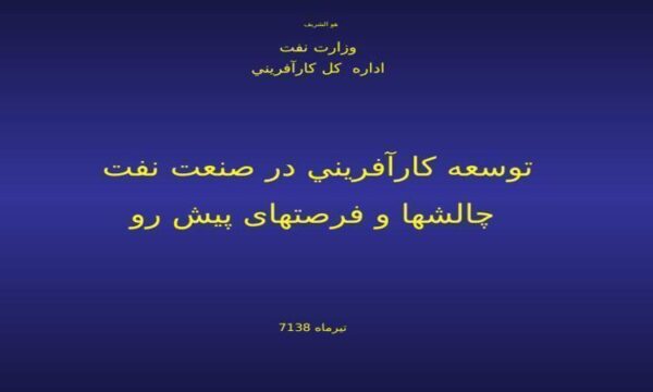 توسعه-كارآفريني-در-صنعت-نفت-چالش-ها-و-فرصت-های-پیش-رو