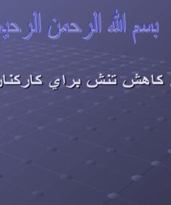 راهكارهاي-كاهش-تنش-براي-كاركنان-نوبتكار