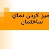 تميز-كردن-نماي-ساختمان