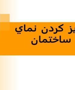 تميز-كردن-نماي-ساختمان