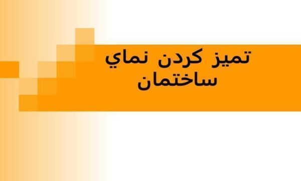 تميز-كردن-نماي-ساختمان